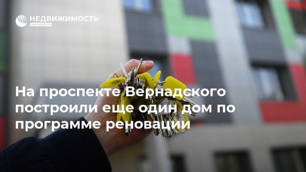 На проспекте Вернадского построили еще один дом по программе реновации - realty.ria.ru - Москва - Москва - Строительство
