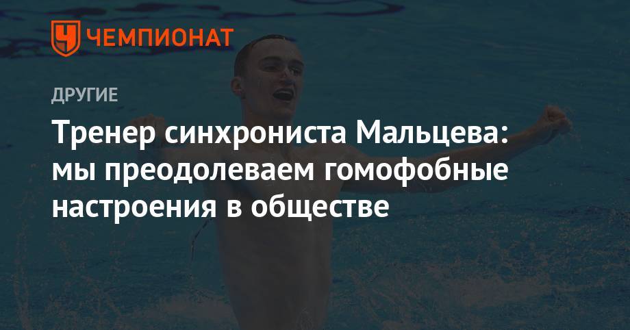 Тренер синхрониста Мальцева: мы преодолеваем гомофобные настроения в обществе - championat.com - Гана