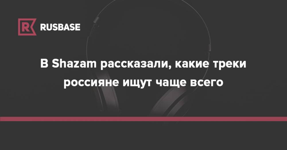 Billie Eilish - В Shazam рассказали, какие треки россияне ищут чаще всего - rb.ru