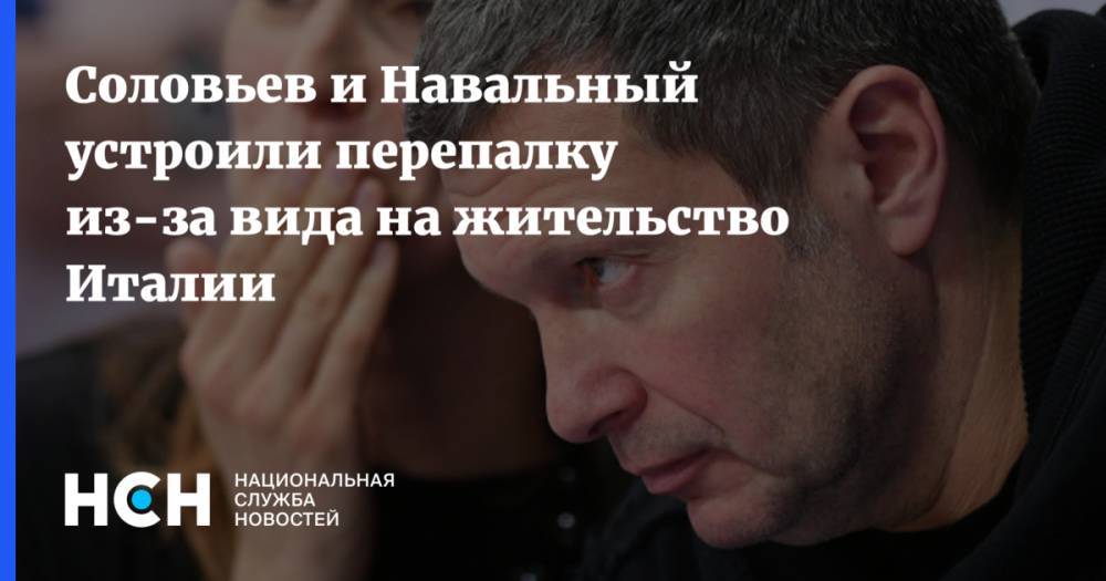 Алексей Навальный - Владимир Соловьев - Соловьев и Навальный устроили перепалку из-за вида на жительство в Италии - nsn.fm - Италия