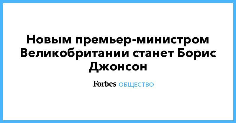 Борис Джонсон - Джереми Хант - Новым премьер-министром Великобритании станет Борис Джонсон - forbes.ru - Россия - Англия - Лондон - Брюссель