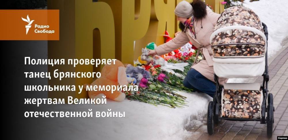 Владимир Путин - Павел Чиков - Полиция проверяет танец брянского школьника у мемориала жертвам Великой отечественной войны - svoboda.org - Россия - Брянск