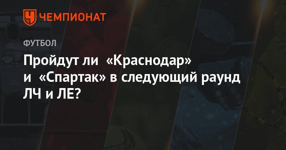 Пройдут ли «Краснодар» и «Спартак» в следующий раунд ЛЧ и ЛЕ? - championat.com - Москва - Краснодар - Португалия