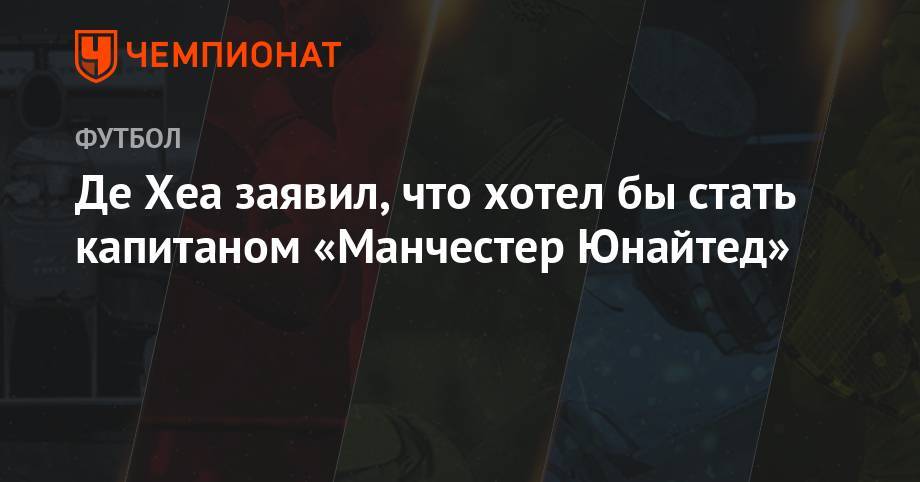 Давид Де-Хеа - Алексис Санчес - Де Хеа заявил, что хотел бы стать капитаном «Манчестер Юнайтед» - championat.com
