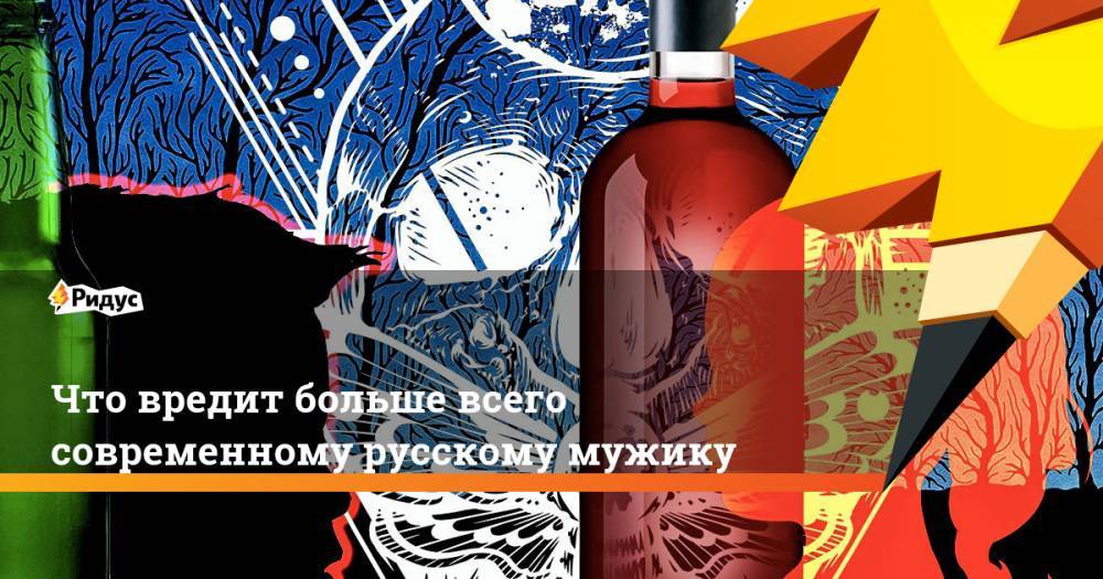 Что вредит больше всего современному русскому мужику. Ридус - ridus.ru - Воронеж