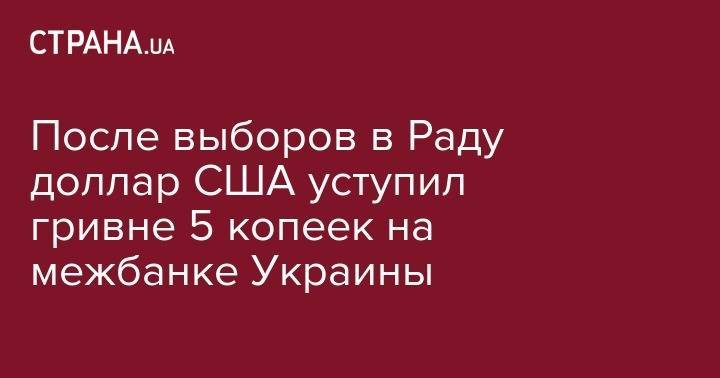 Тимофей Милованов - После выборов в Раду доллар США уступил гривне 5 копеек на межбанке Украины - strana.ua - США - Украина