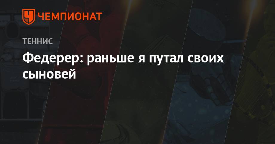 Роджер Федерер - Джокович Новак - Федерер: раньше я путал своих сыновей - championat.com