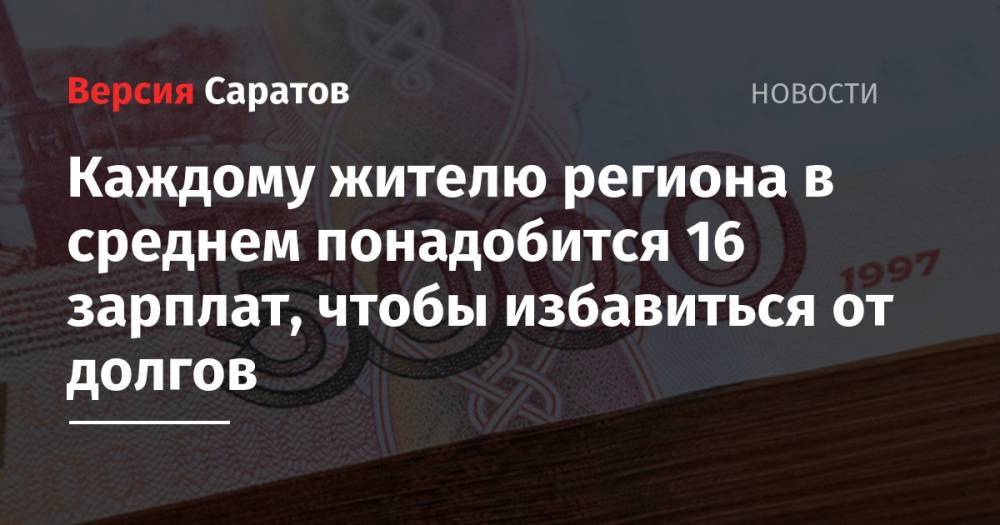 Максим Орешкин - Антон Силуанов - Каждому жителю региона в среднем понадобится 16 зарплат, чтобы избавиться от долгов - nversia.ru - Россия - Саратовская обл. - Тюменская обл. - респ. Саха - Югра - окр. Янао - окр.Ненецкий