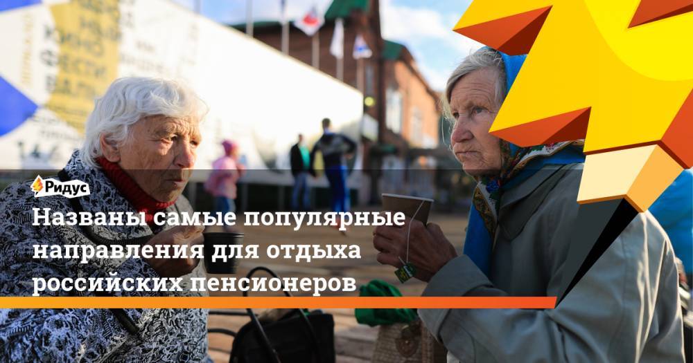 Названы самые популярные направления для отдыха российских пенсионеров. Ридус - ridus.ru - Москва - Санкт-Петербург - Сочи - Краснодар - Симферополь - Махачкала - Калининград - Тель-Авив - Минеральные Воды - Ереван