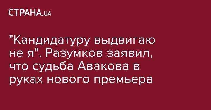 Дмитрий Разумков - Давид Арахамия - Арсен Аваков - "Кандидатуру выдвигаю не я". Разумков заявил, что судьба Авакова в руках нового премьера - strana.ua - Украина
