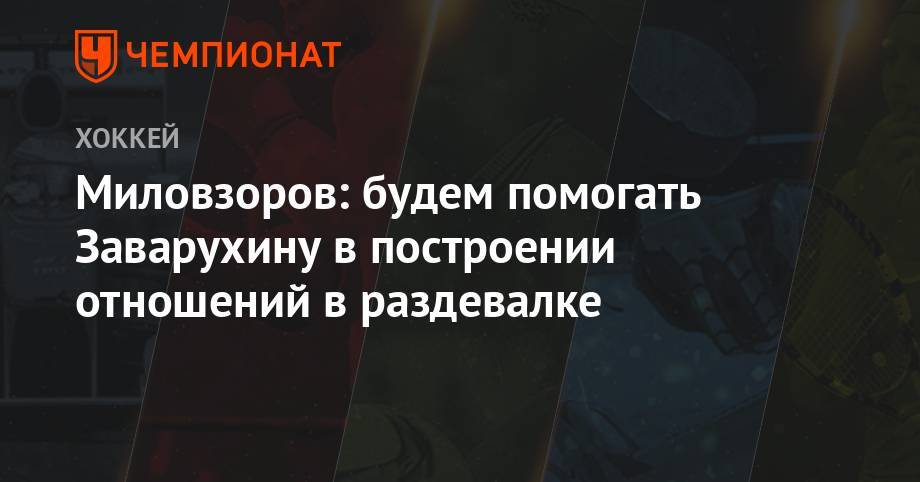 Николай Заварухин - Миловзоров: будем помогать Заварухину в построении отношений в раздевалке - championat.com