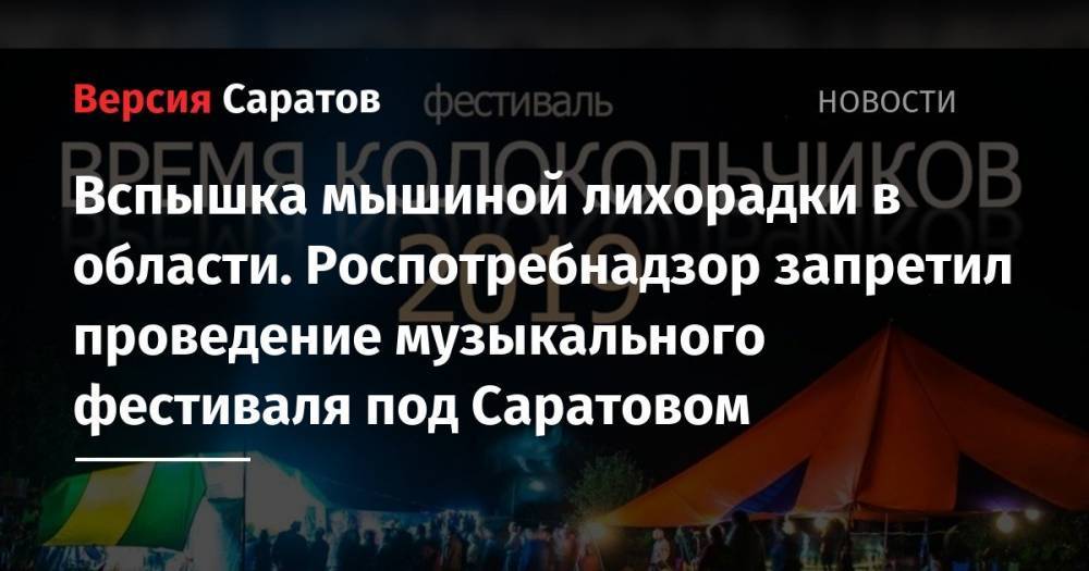 Вспышка мышиной лихорадки в области. Роспотребнадзор запретил проведение музыкального фестиваля под Саратовом - nversia.ru - Саратовская обл. - Саратов