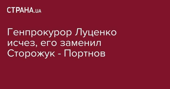 Владимир Зеленский - Андрей Портнов - Юрий Луценко - Генпрокурор Луценко исчез, его заменил Сторожук - Портнов - strana.ua - Украина