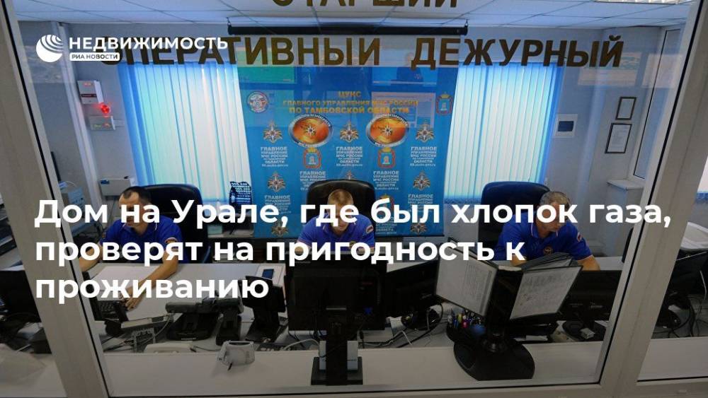 Марина Канатова - Дом на Урале, где был хлопок газа, проверят на пригодность к проживанию - realty.ria.ru - Екатеринбург - Свердловская обл.