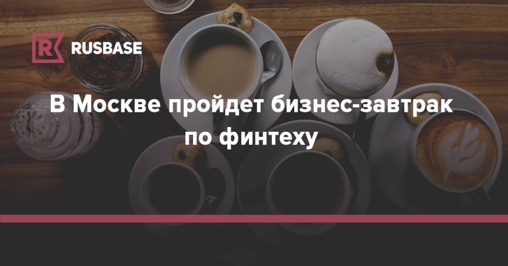Алексей Петров - Олег Иванов - В Москве пройдет бизнес-завтрак по финтеху - rb.ru - Москва - Сколково - Москва