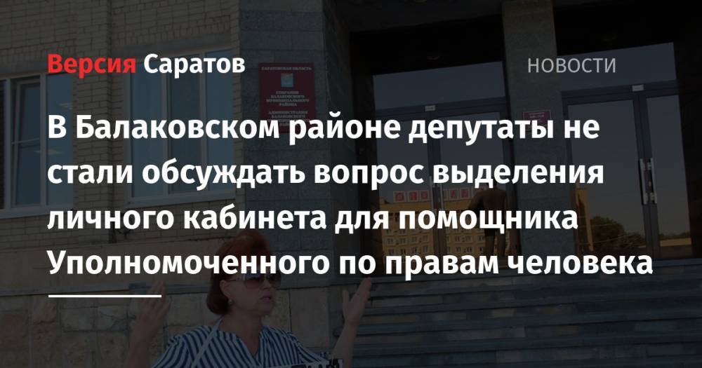 Валерий Радаев - В Балаковском районе депутаты не стали обуждать вопрос выделения личного кабинета для помощника Уполномоченного по правам человека - nversia.ru - Саратовская обл. - Балаково - район Балаковский