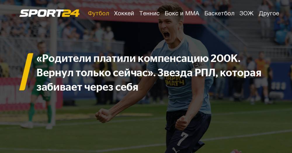 "Родители платили компенсацию 200К. Вернул только сейчас". Звезда РПЛ, которая забивает через себя - sport24.ru - Тула - Барнаул - Красноярск