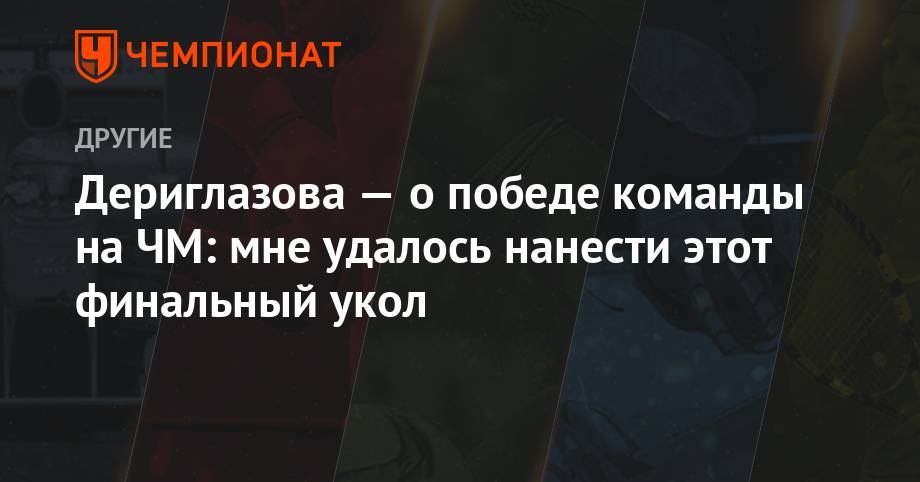 Инна Дериглазова - Дериглазова — о победе команды на ЧМ: мне удалось нанести этот финальный укол - championat.com - Италия - Будапешт
