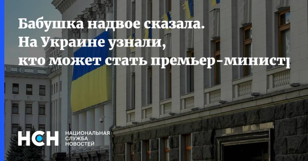 Владимир Зеленский - Дмитрий Разумков - Петр Порошенко - Святослав Вакарчук - Юрий Бойко - Игорь Палица - На Украине узнали, кто может стать новым премьер-министром - nsn.fm - Украина - Киев