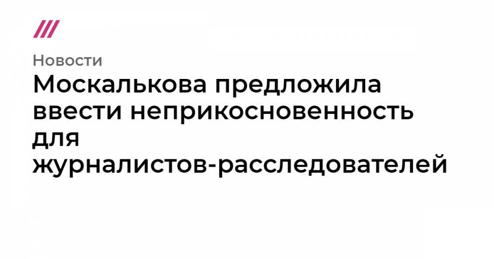 Иван Голунов - Москалькова предложила ввести неприкосновенность для журналистов-расследователей - tvrain.ru