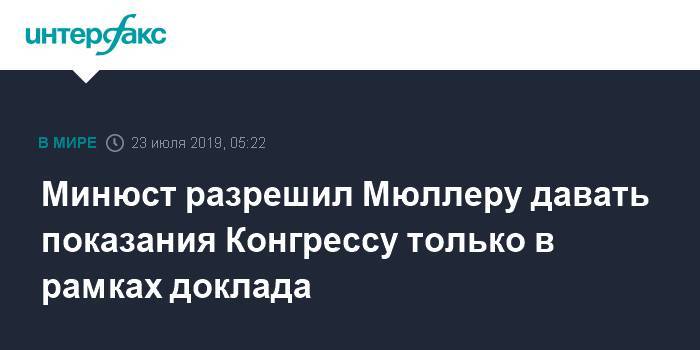 Роберт Мюллер - Минюст разрешил Мюллеру давать показания Конгрессу только в рамках доклада - interfax.ru - Москва - Россия - США