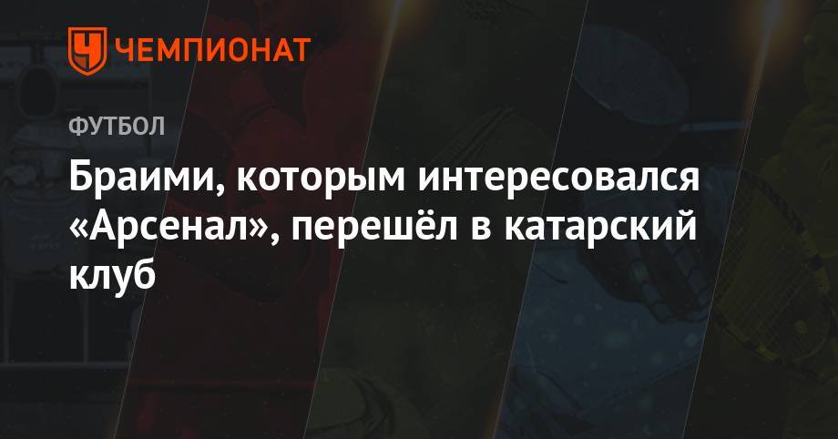 Браими, которым интересовался «Арсенал», перешёл в катарский клуб - championat.com - Алжир - Катар