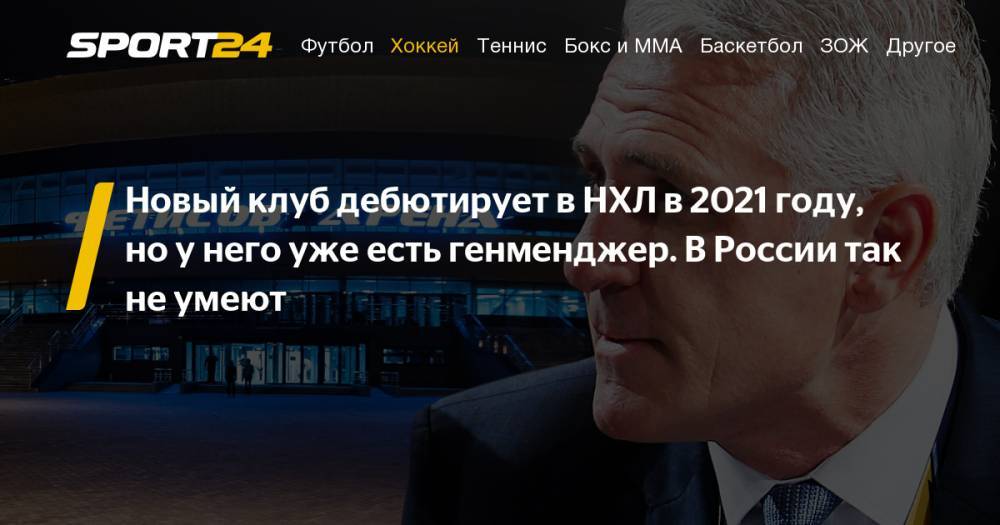 Генеральным менеджером нового клуба НХЛ "Сиэтл" стал Рон Френсис - sport24.ru - США - Владивосток - шт. Калифорния