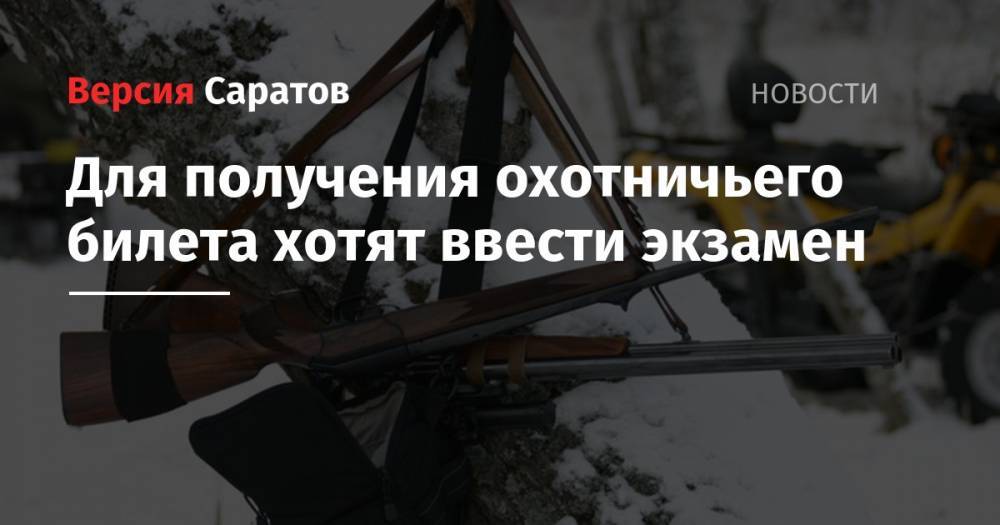 Для получения охотничьего билета хотят ввести экзамен - nversia.ru - Россия - Саратовская обл. - район Краснокутский