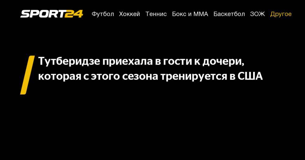 Этери Тутберидзе - Диана Дэвис - Глеб Смолкин - Тутберидзе приехала в&nbsp;гости к&nbsp;дочери, которая с&nbsp;этого сезона тренируется в&nbsp;США - sport24.ru - Россия - США
