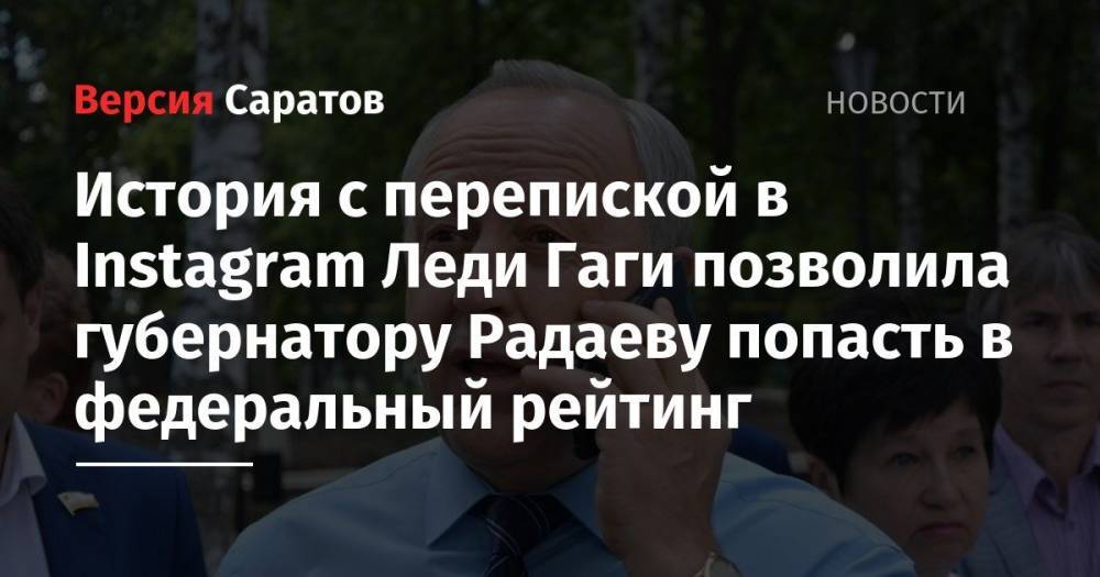 Валерий Радаев - История с перепиской в Instagram Леди Гаги позволила губернатору Радаеву попасть в федеральный рейтинг - nversia.ru
