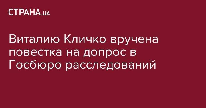 Андрей Портнов - Виталий Кличко - Виталию Кличко вручена повестка на допрос в Госбюро расследований - strana.ua - Киев - Киев