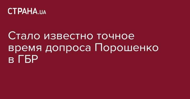 Петр Порошенко - Андрей Портнов - Стало известно точное время допроса Порошенко в ГБР - strana.ua - Украина