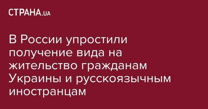 Вячеслав Володин - В России упростили получение вида на жительство гражданам Украины и русскоязычным иностранцам - strana.ua - Россия - Украина