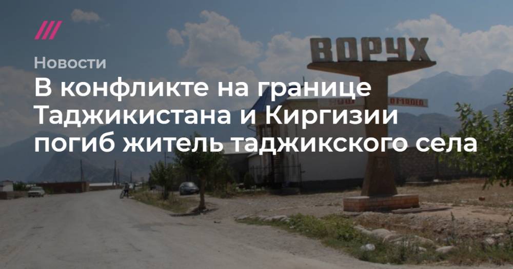 Сооронбая Жээнбеков - В конфликте на границе Таджикистана и Киргизии погиб житель таджикского села - tvrain.ru - Киргизия - Таджикистан - Согдийская обл.