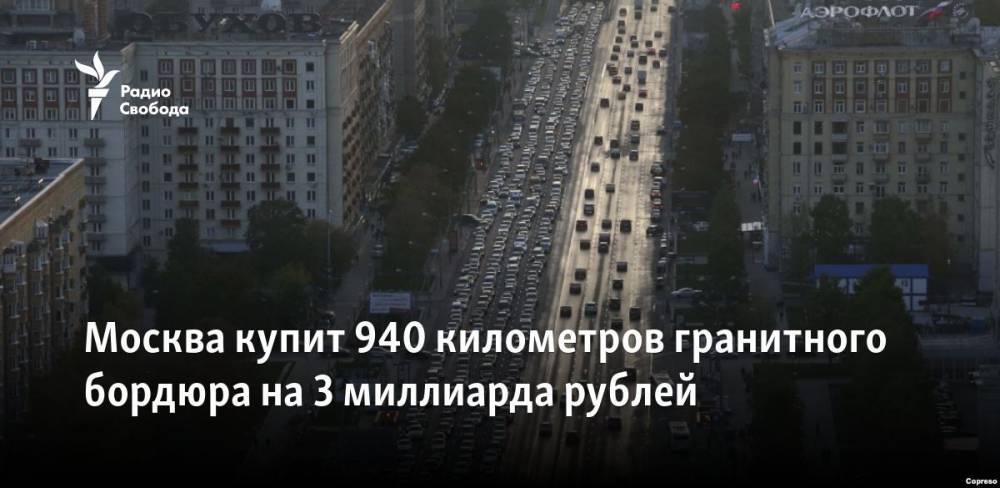 Иван Голунов - Москва купит 940 километров гранитного бордюра на 3 миллиарда рублей - svoboda.org - Москва - Россия