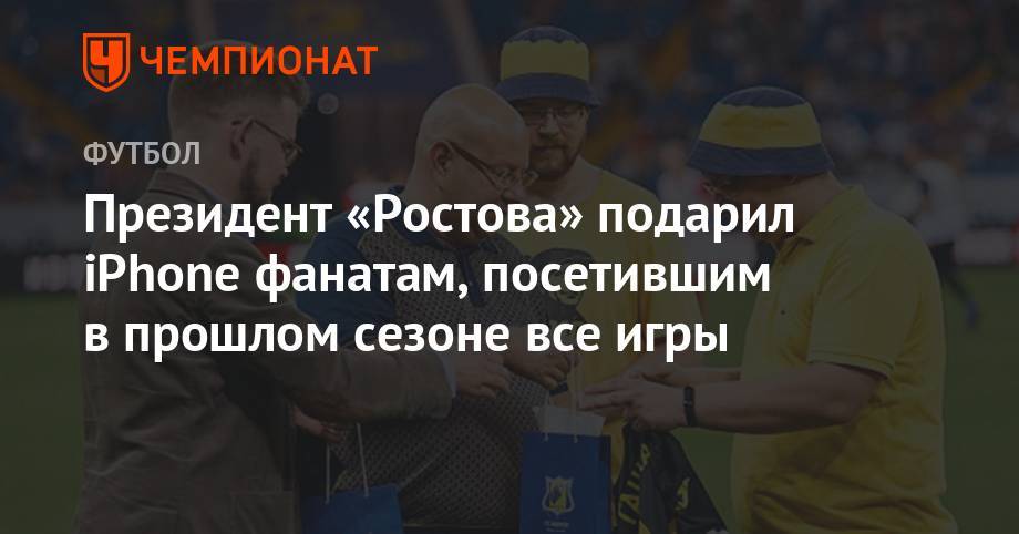Арташес Арутюнянц - Президент «Ростова» подарил iPhone фанатам, посетившим в прошлом сезоне все игры - championat.com - Тула