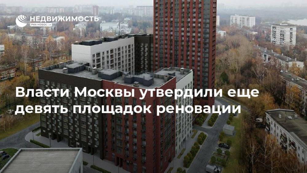 Власти Москвы утвердили еще девять площадок реновации - realty.ria.ru - Москва - Можайск - Москва