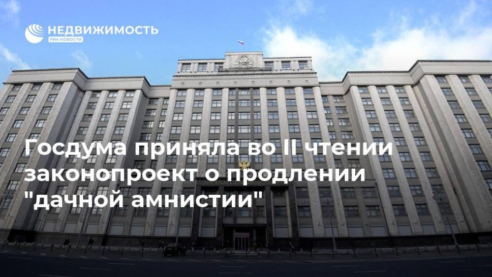 Павел Крашенинников - Госдума приняла во II чтении законопроект о продлении "дачной амнистии" - realty.ria.ru - Москва - Россия