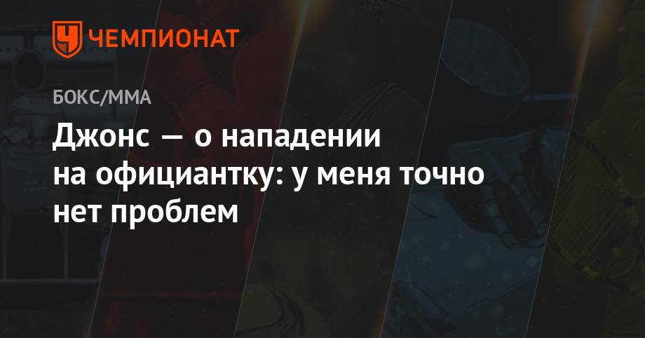 Джон Джонс - Джонс — о нападении на официантку: у меня точно нет проблем - championat.com