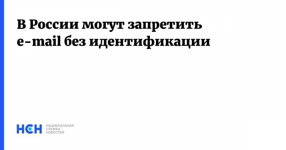 Андрей Клишас - В России могут запретить e-mail без идентификации - nsn.fm - Россия