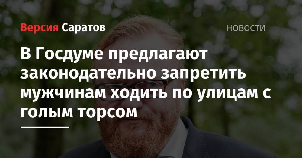 Виталий Милонов - В Госдуме предлагают законодательно запретить мужчинам ходить по улицам с голым торсом - nversia.ru - Москва - Россия