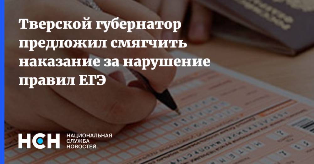 Игорь Руденя - В Тверской области хотят смягчить наказание за нарушение правил ЕГЭ - nsn.fm - Москва - Тверь - Тверская обл.