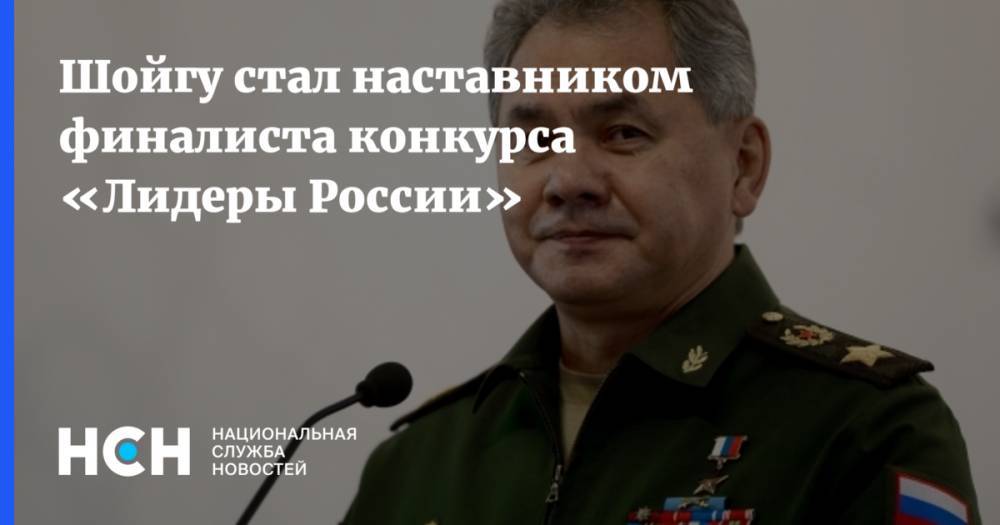 Сергей Шойгу - Герман Греф - Шойгу стал наставником финалиста конкурса «Лидеры России» - nsn.fm - Россия - с. Минобороны