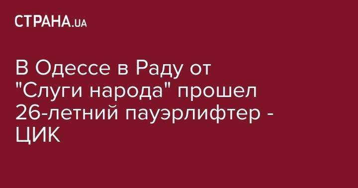 Артем Дмитрук - В Одессе в Раду от "Слуги народа" прошел 26-летний пауэрлифтер - ЦИК - strana.ua - Одесса - Винницкая обл. - Одесская обл. - Львовская обл.