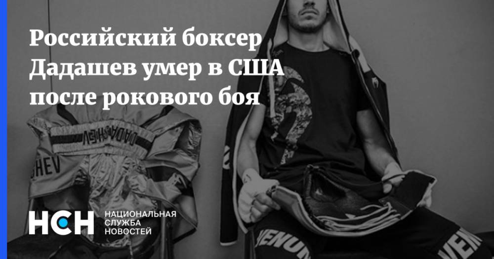 Максим Дадашев - Российский боксер Дадашев умер в США после рокового боя - nsn.fm - Россия - США