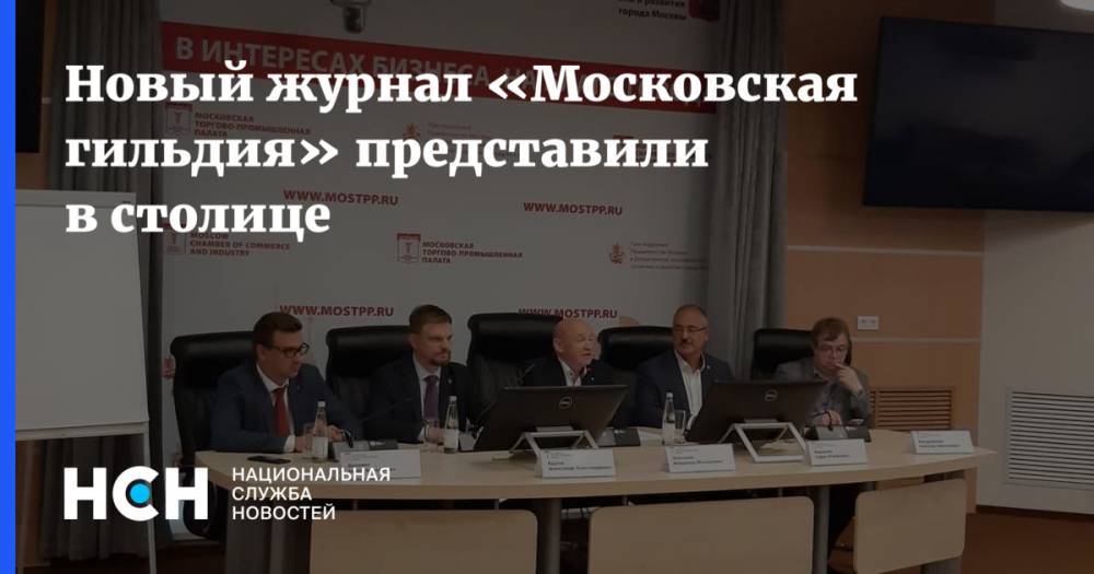 Новый журнал «Московская гильдия» представили в столице - nsn.fm - Москва - Бразилия