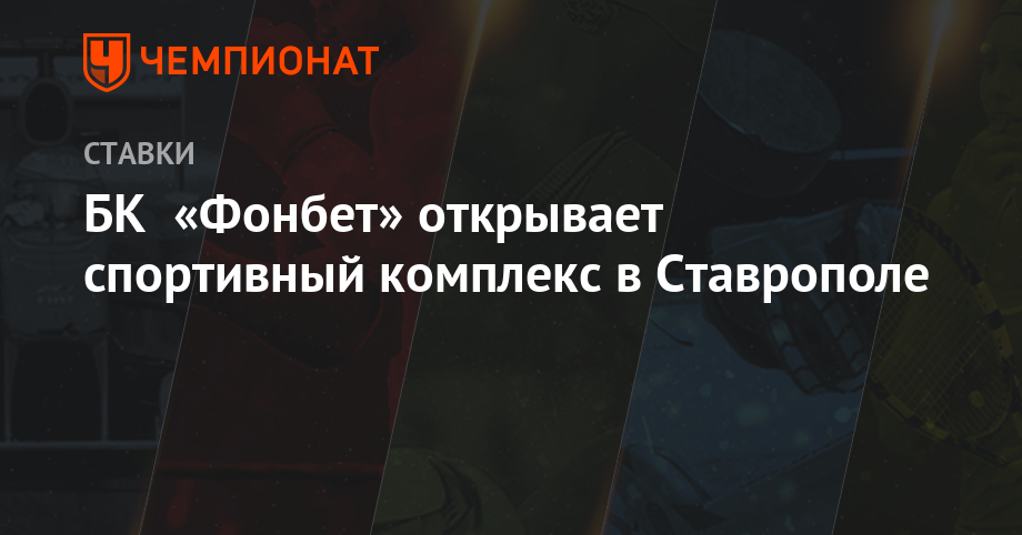 БК «Фонбет» открывает спортивный комплекс в Ставрополе - championat.com - Россия - Махачкала - Нальчик - Минеральные Воды - Ставрополье - Ставрополь - Пятигорск - Владикавказ - окр. Скфо - Черкесск - Кисловодск