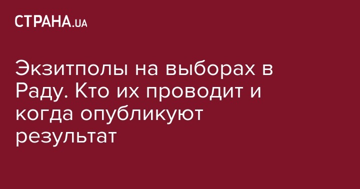 Экзитполы на выборах в Раду. Кто их проводит и когда опубликуют - strana.ua - Австрия - Украина - Киев