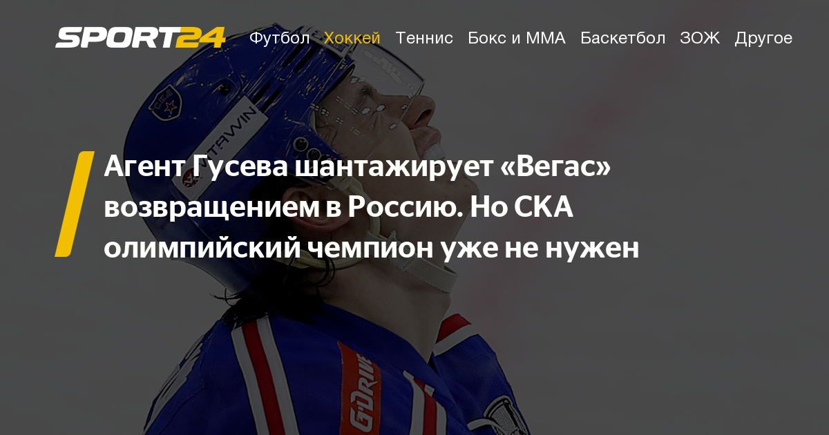 Никита Гусев - Никита Кучеров - Юрий Николаев - Агент Юрий Николаев сообщил, что Никита Гусев может вернуться в СКА - sport24.ru - Россия - Пхенчхан