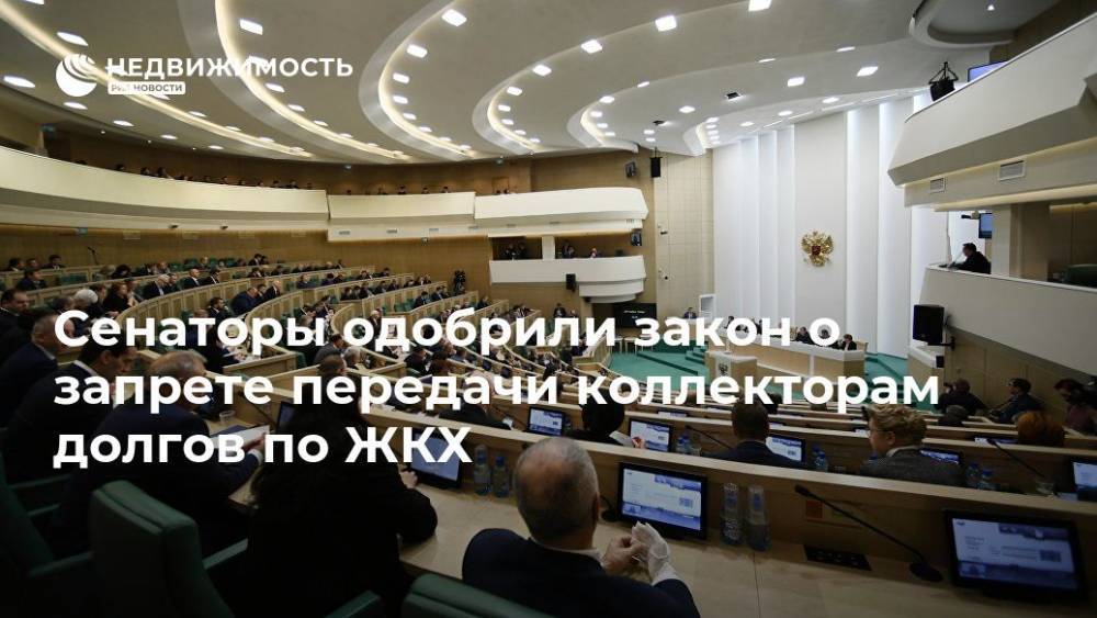 Сенаторы одобрили закон о запрете передачи коллекторам долгов по ЖКХ - realty.ria.ru - Москва